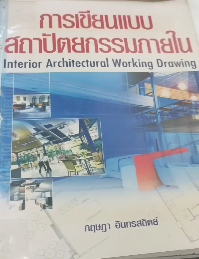 การเขียนแบบสถาปัตยกรรมภายใน
