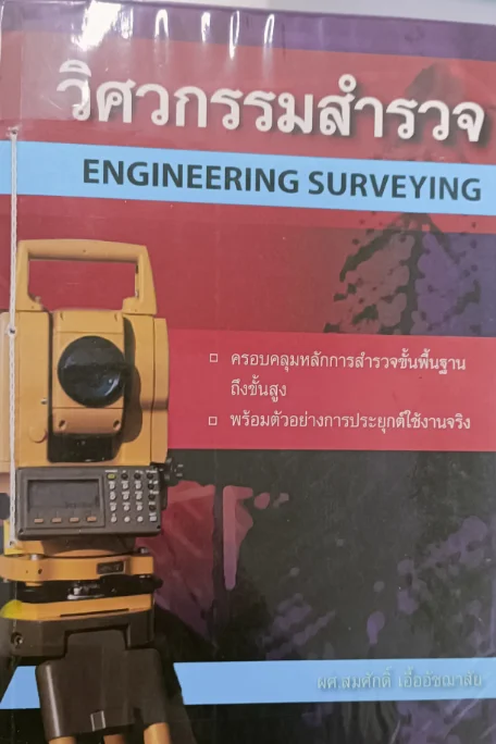วิศวกรรมสำรวจ