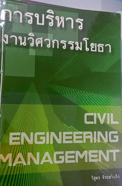 การบริหารงานวิศวกรรมโยธา