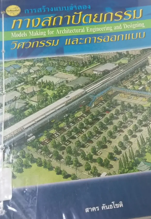 การสร้างแบบจำลองทางสถาปัตยกรรม