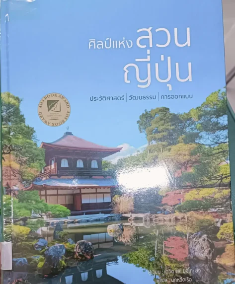 ศีลแห่งสวนญี่ปุ่น
