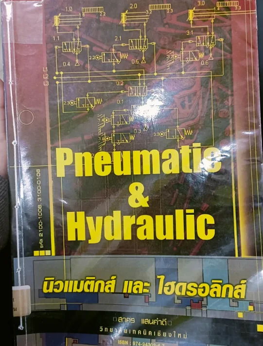 นิวแมติกส์ และ ไฮดรอลิกส์