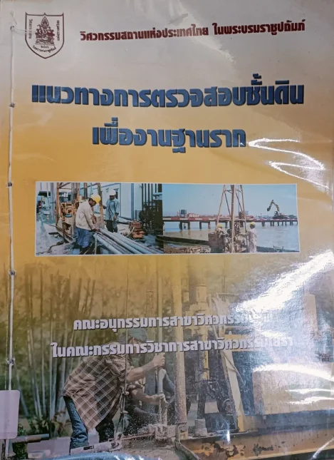 แนวทางการตรวจสอบชั้นดินเพื่องานฐานราก
