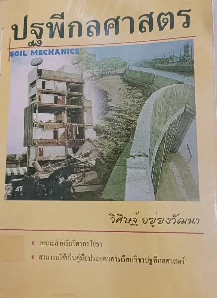 ปฐพีกลศาสตร์