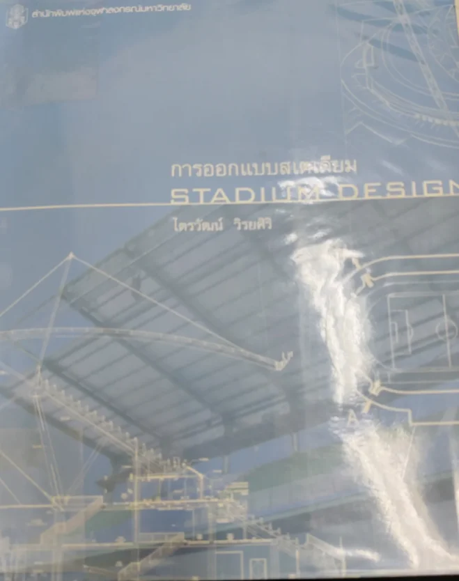 การออกแบบสเตเดียม