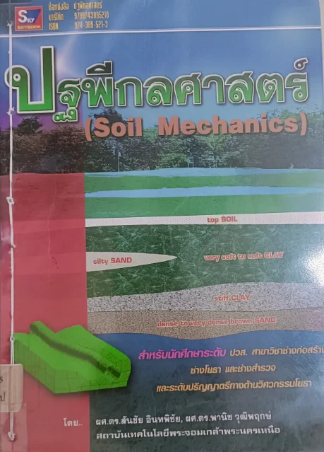 ปฐพีกลศาสตร์