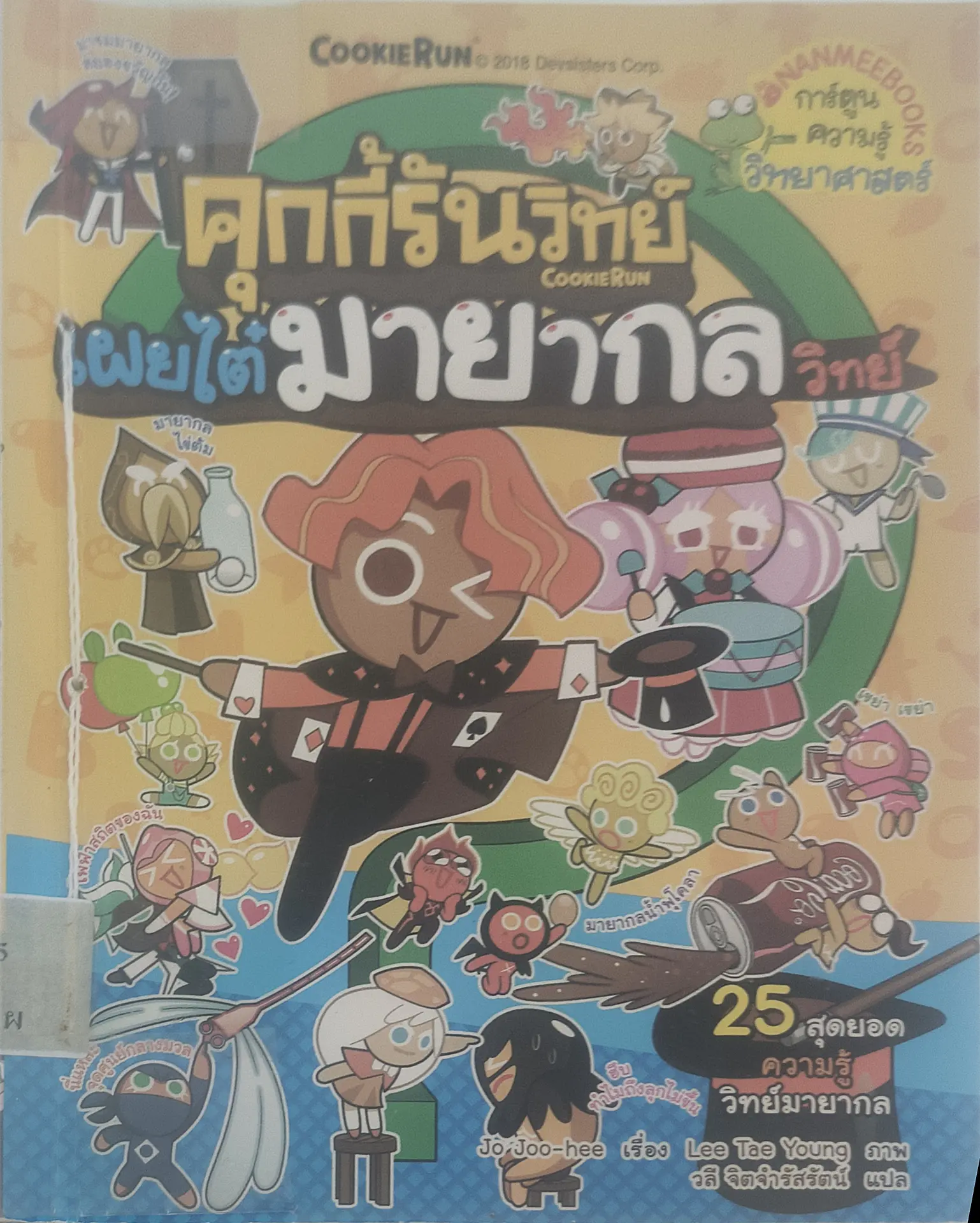 คุกกี้รันวิทย์ เผยไต๋มายากลวิทย์