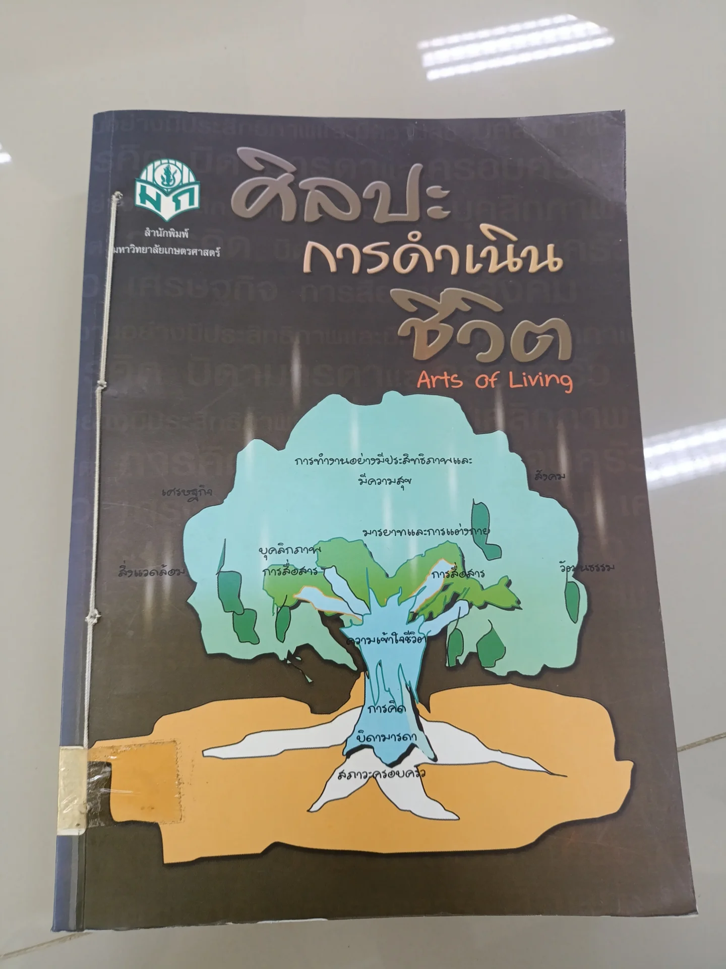 ศิลปะการดำเนินชีวิต