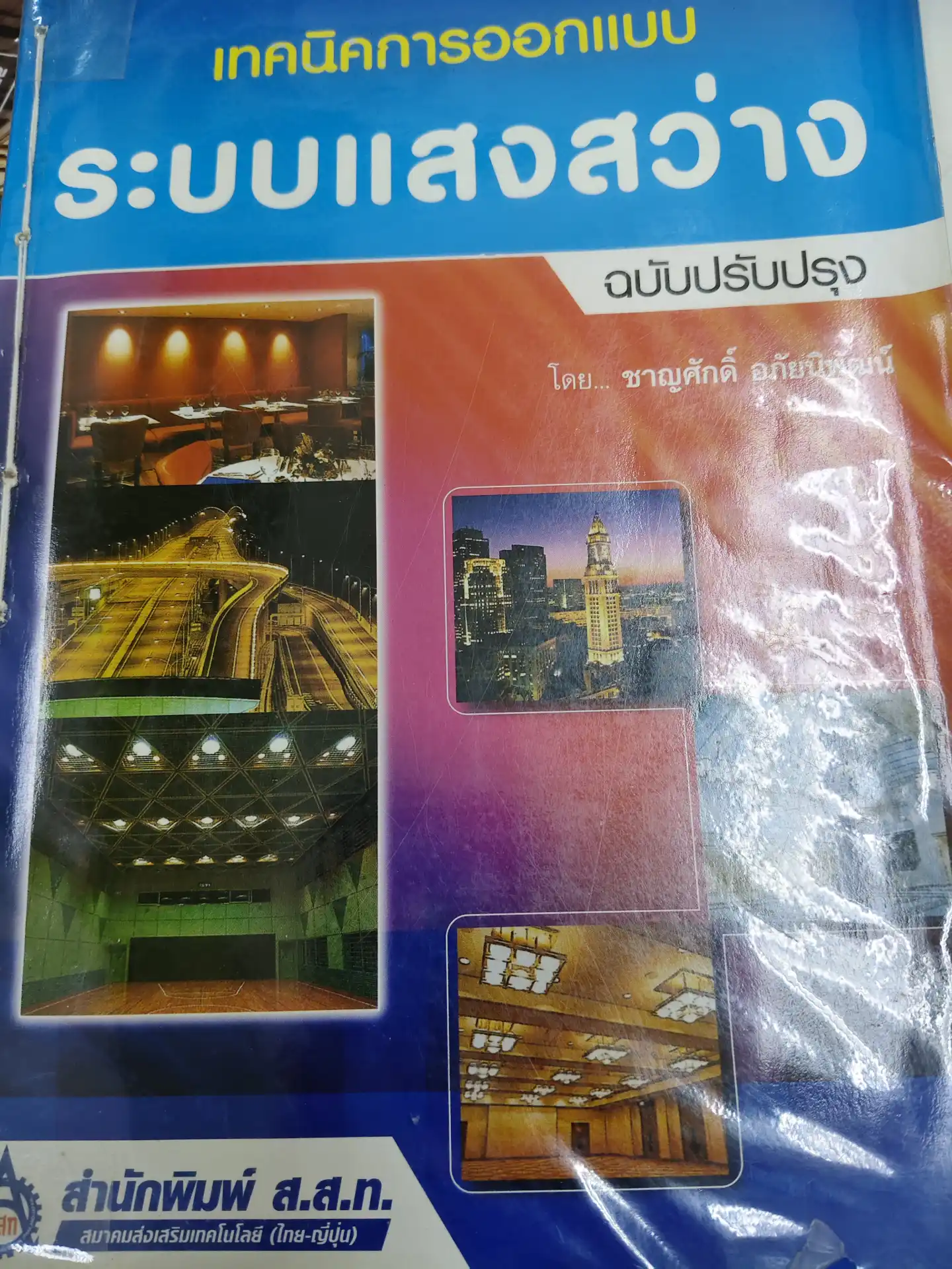 เทคนิคการรออกแบบระบบแสงสว่าง