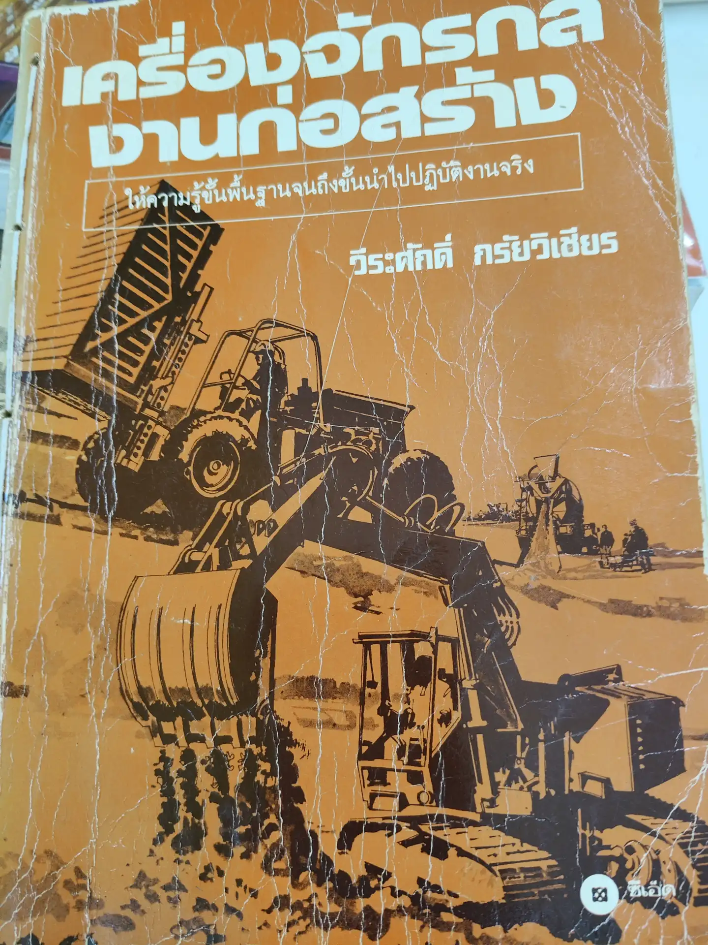 เครื่องจักรกลงานก่อสร้าง