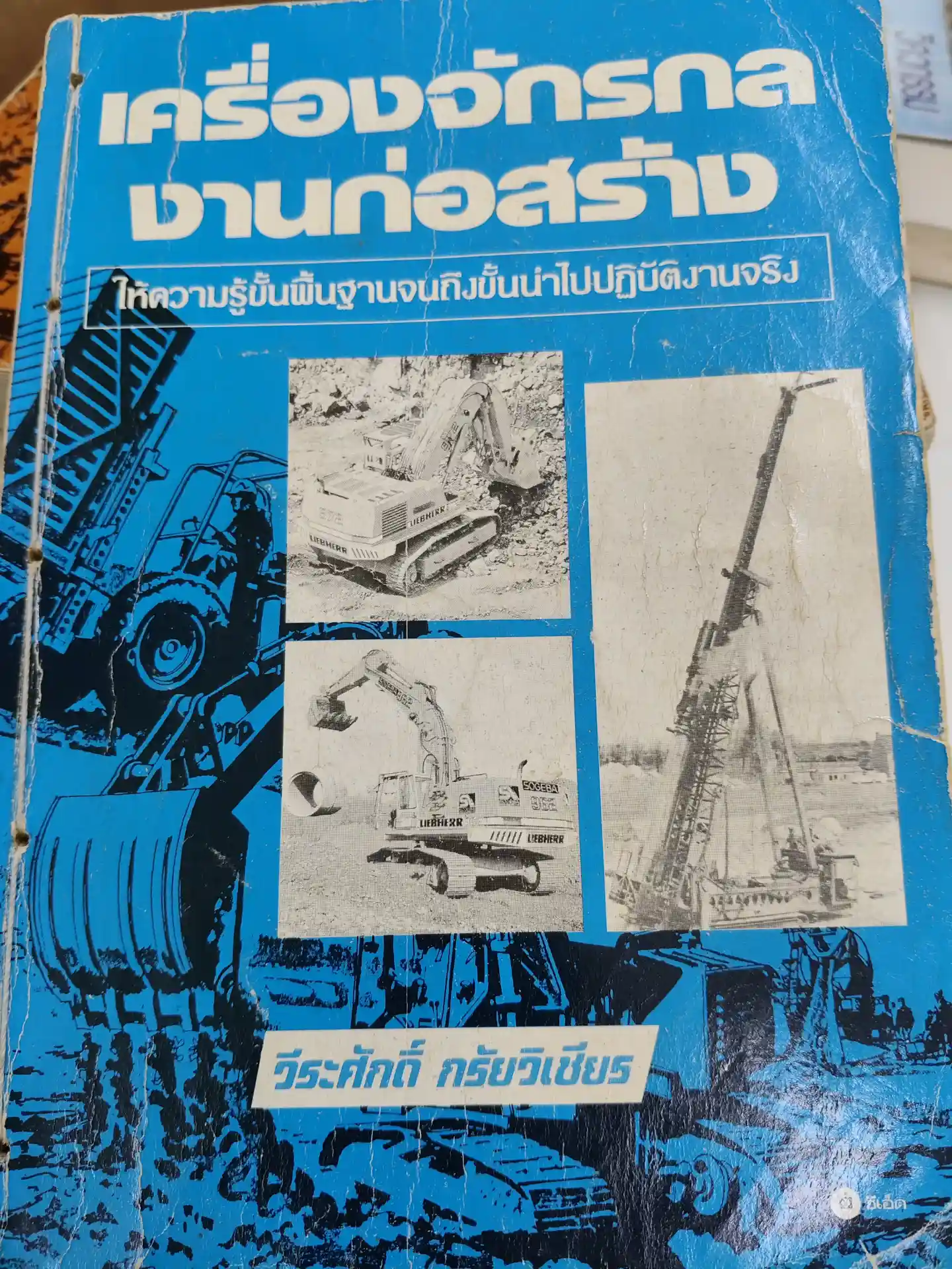 เครื่องจักรกลงานก่อสร้าง