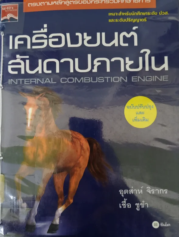 เครื่องยนต์สันดาปภายใน