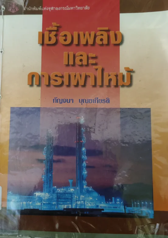 เชื้อเพลิงเเละการเผาไหม้
