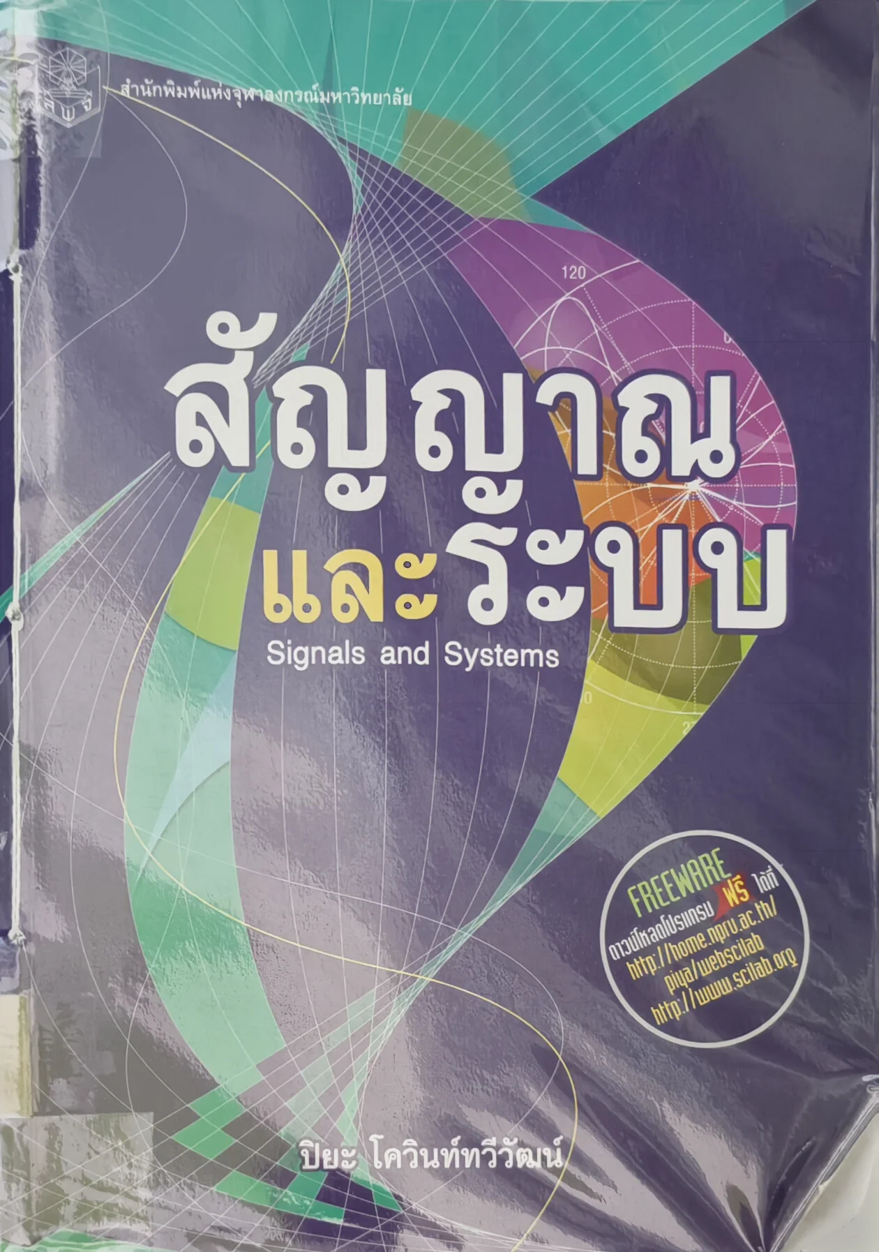 สัญญาณและระบบ
