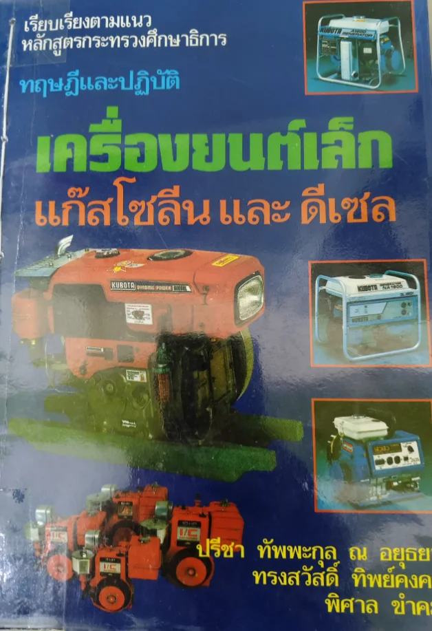 เครื่องยนต์เล็กเเก๊สโซลีนเเละดีเซล