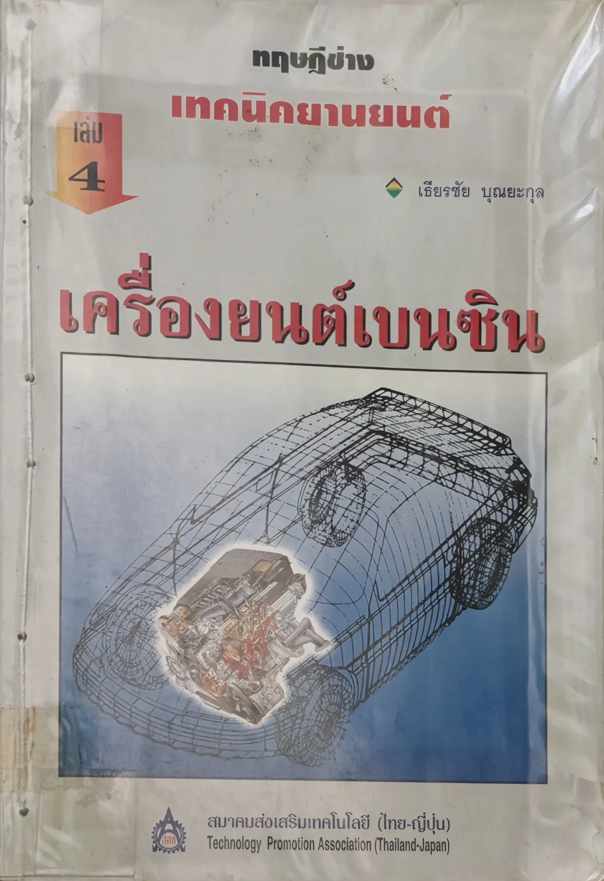 เครื่องยนต์เบนซิน เล่ม4
