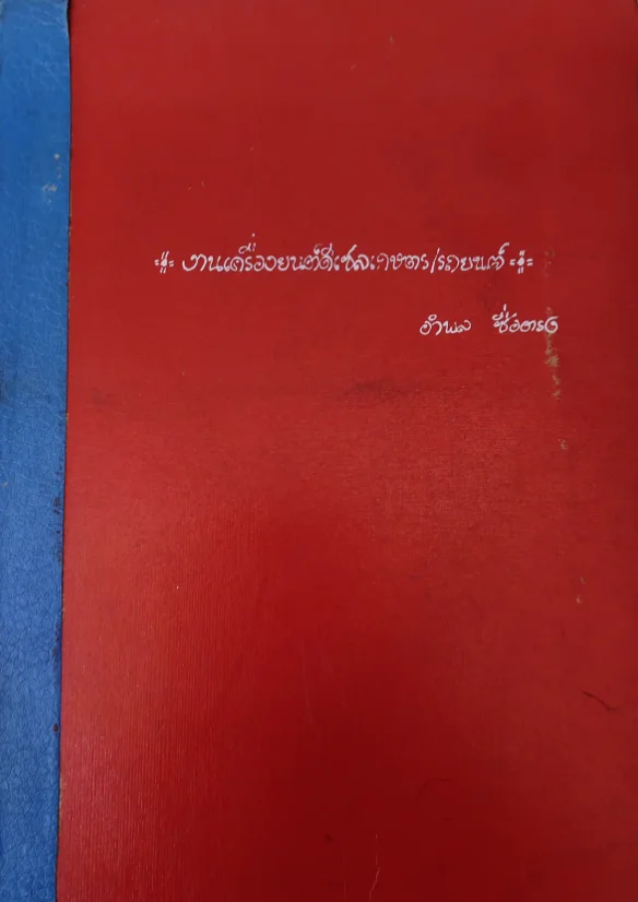 งานเครื่องยนต์ดีเซลเกษตร/รถยนต์