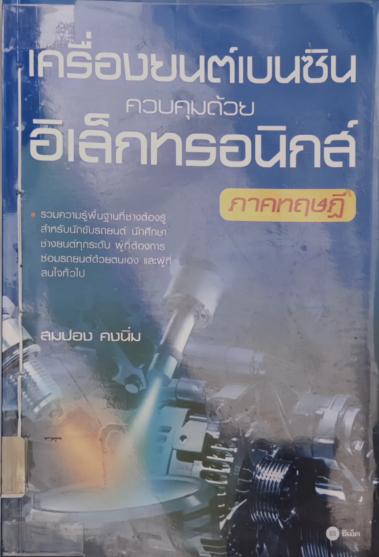 เครื่องยนต์เบนซินควบคุมด้วยอิเล็กทรอนิกส์ ภาคทฤษฎี