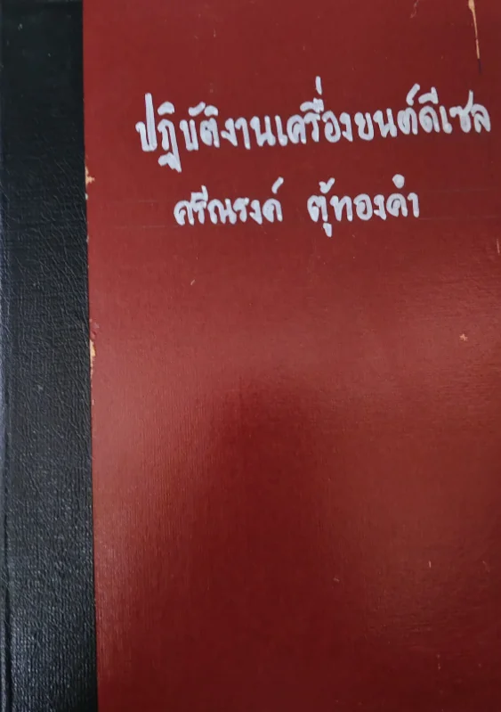 ปฏิบัติงานเครื่องยนต์ดีเซล