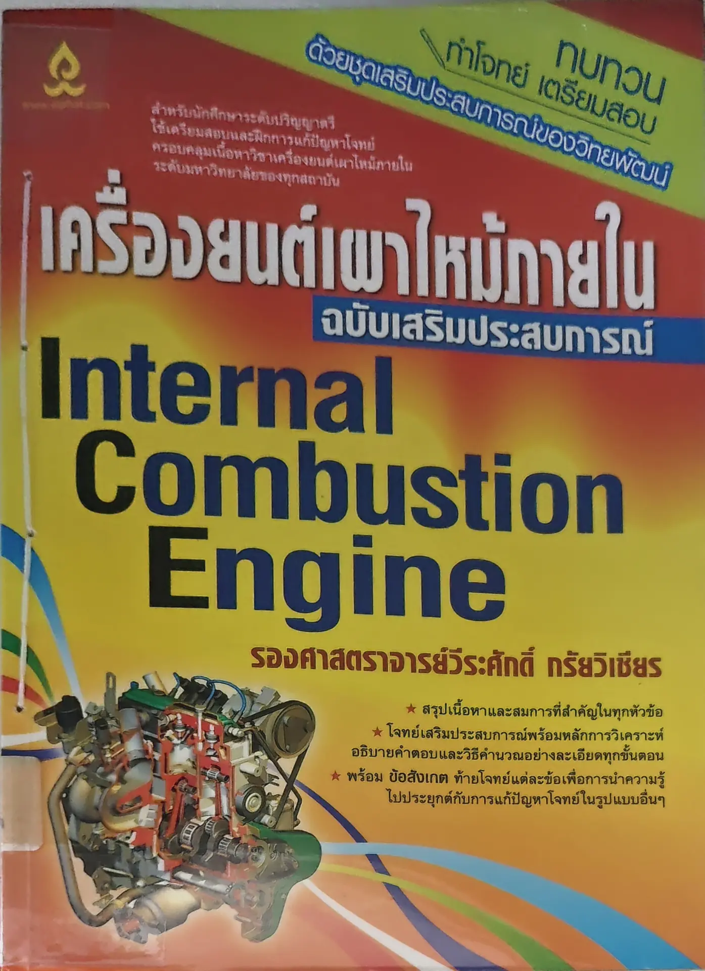 เครื่องยนต์เผาไหม้ภายใน