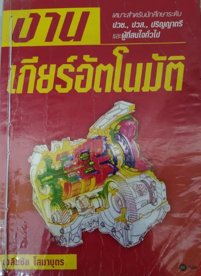 งานเกียร์อัตโนมัติ