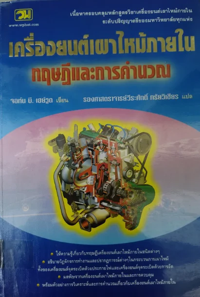 เครื่องยนต์เผาไหม้ภายในทฤษฎีเเละการคำนวณ