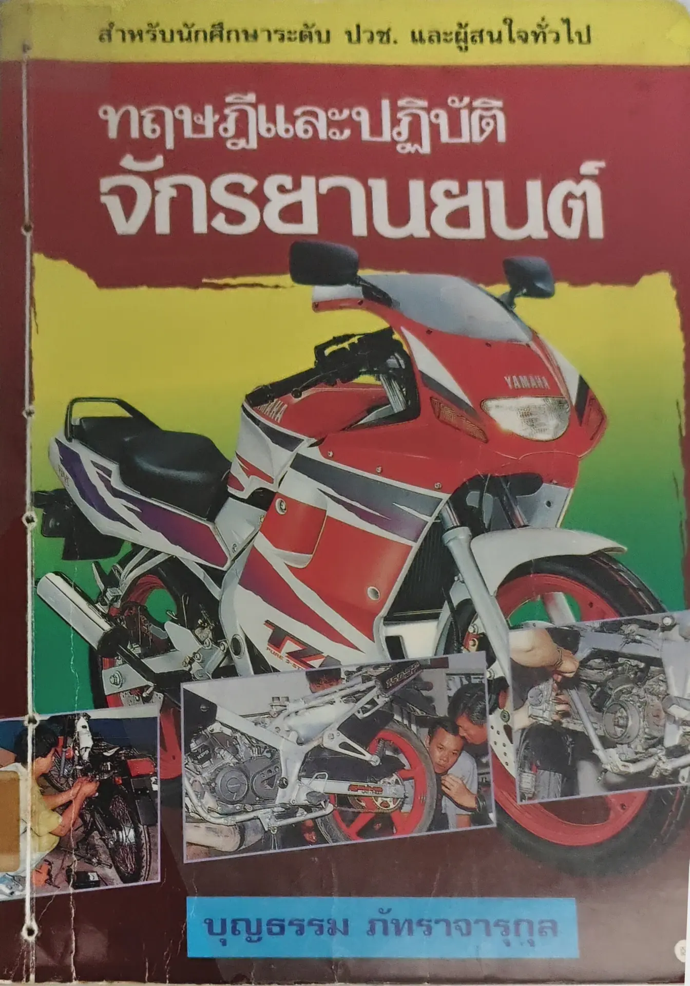 ทฤษฎีและปฏิบัติจักรยานยนต์