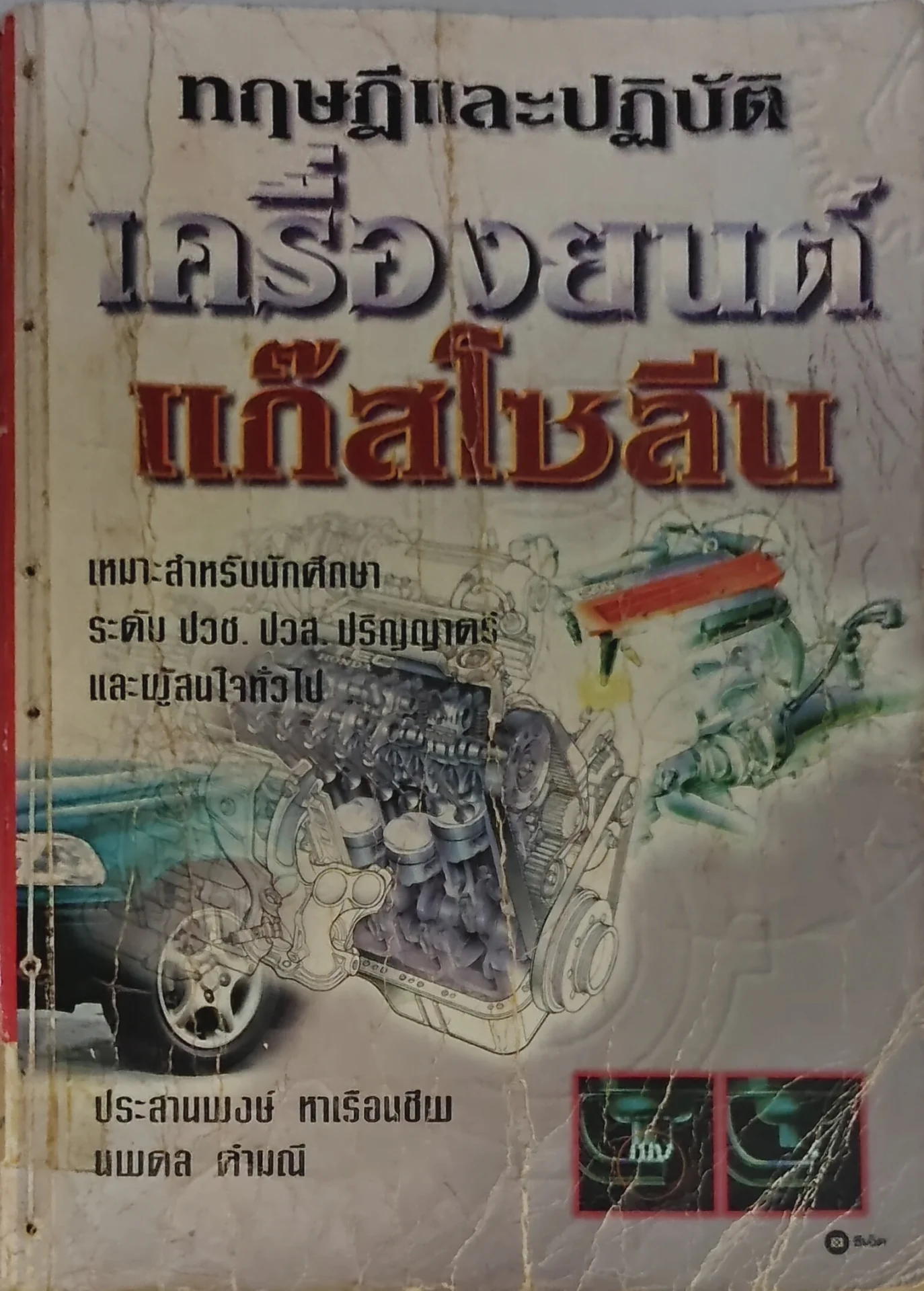 ทฤษฎีและปฏิบัติเครื่องยนต์แก๊สโซลีน