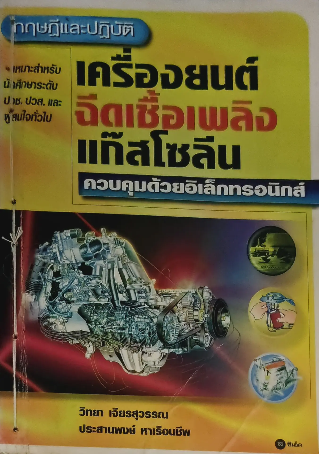 ทฤษฎีและปฏิบัติเครื่องยนต์