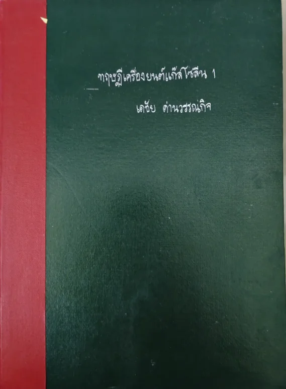 ทฤษฎีเครื่องยนต์เก๊าโซลีน1
