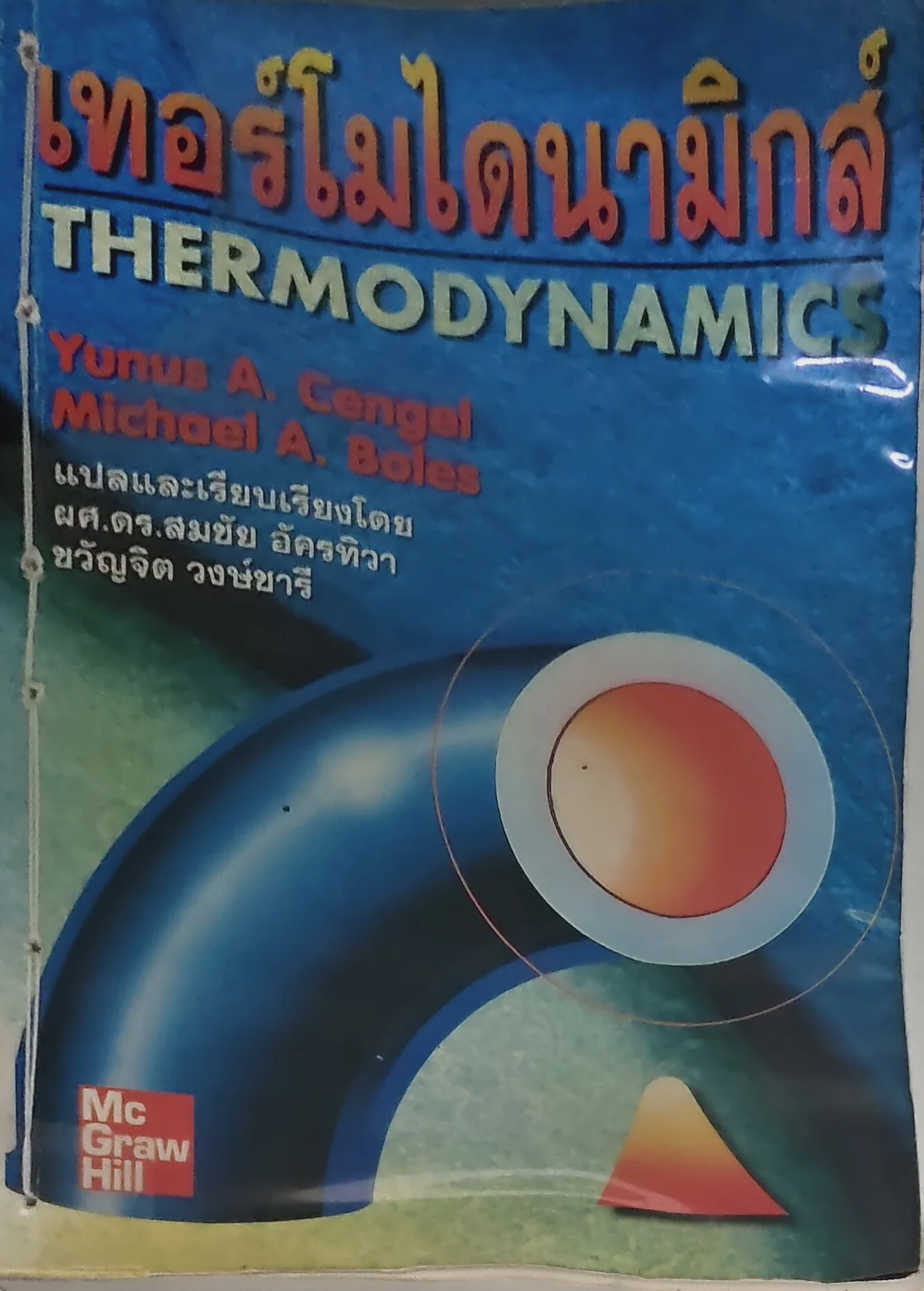 เทอร์โมไดนามิกส์