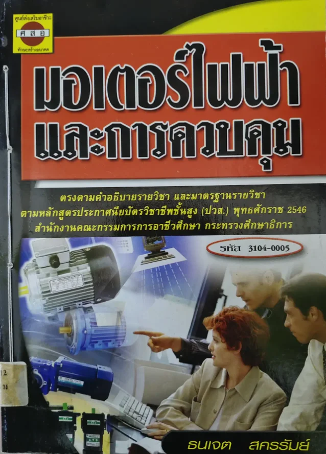 มอเตอร์ไฟฟ้าและการควบคุม