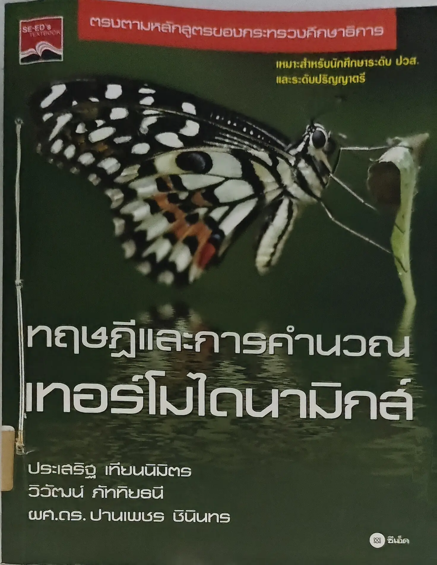 ทฤษฎีและการคำนวณเทอร์โมไดนามิกส์