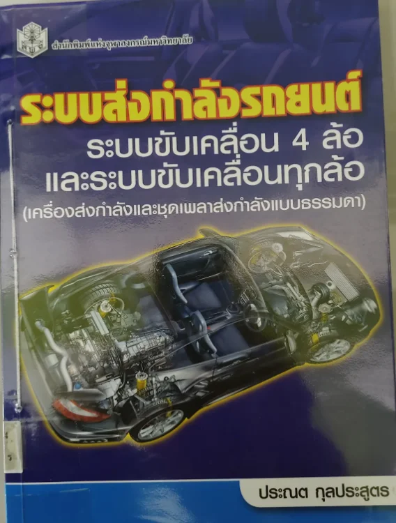 ระบบส่งกำลังรถยนต์ระบบขับเคลื่อน 4 ล้อและระบบขับเคลื่อนทุกล้อ