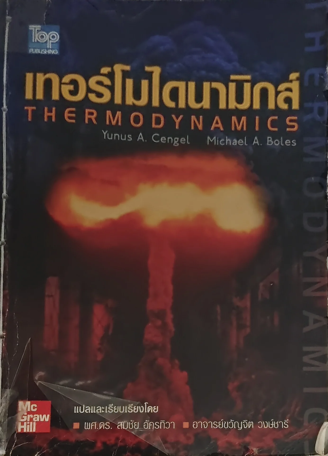 เทอร์โมไดนามิกส์
