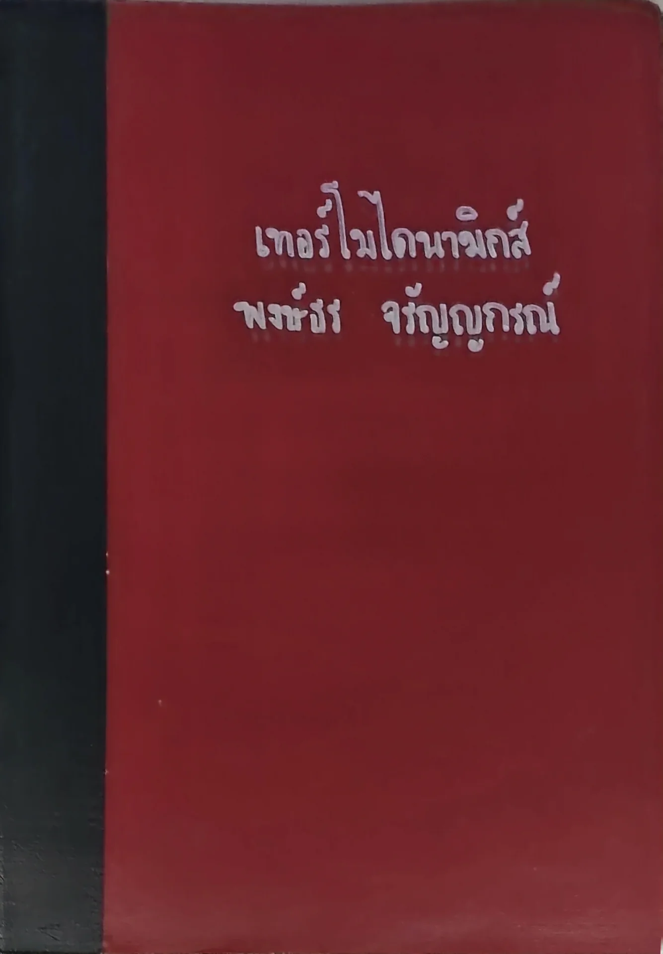 เทอร์โมไดนามิกส์ พงษ์ธร จรัญญกรณ์
