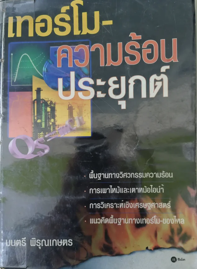 เทอร์โมความร้อนประยุกต์