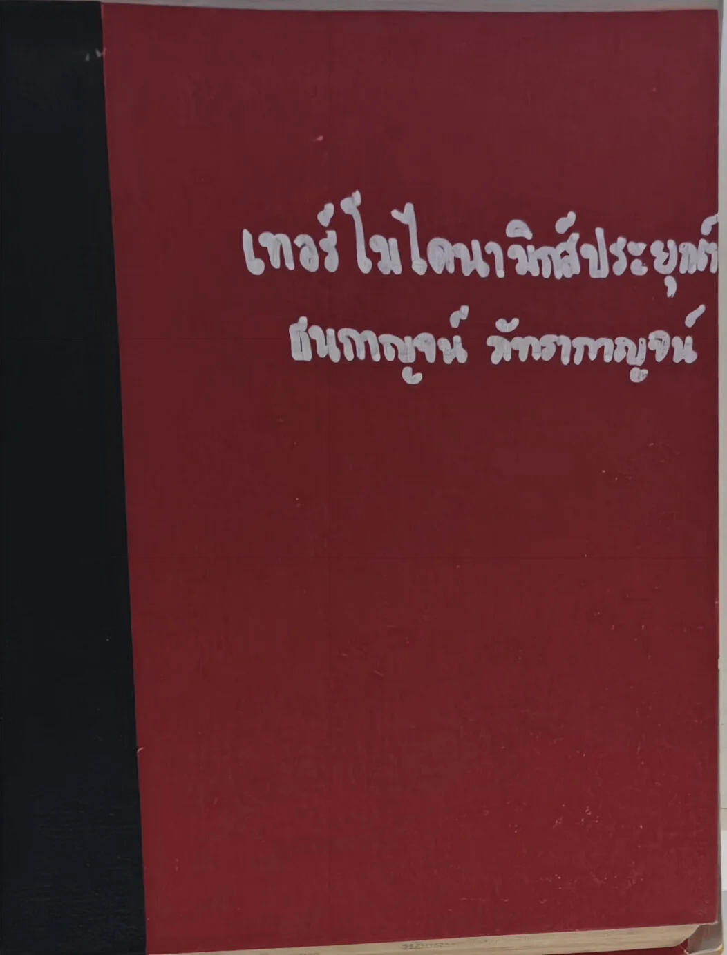 เทอร์โมไดนามิกส์ประยุกต์