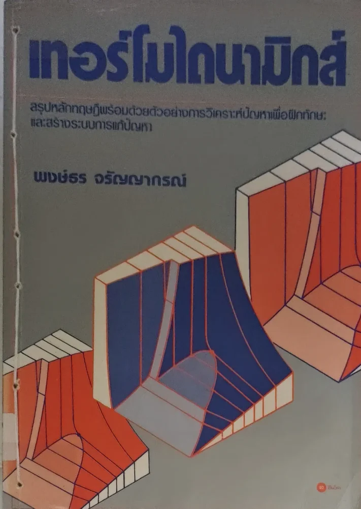 เทอร์โมไดนามิกส์ สรุปหลักทฤษฎีพร้อมด้วยตัวอย่างการวิเคราะห์