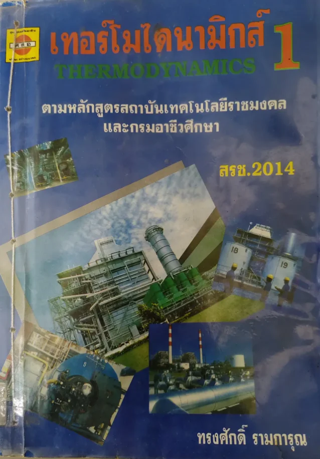 เทอร์โมไดนามิกส์1