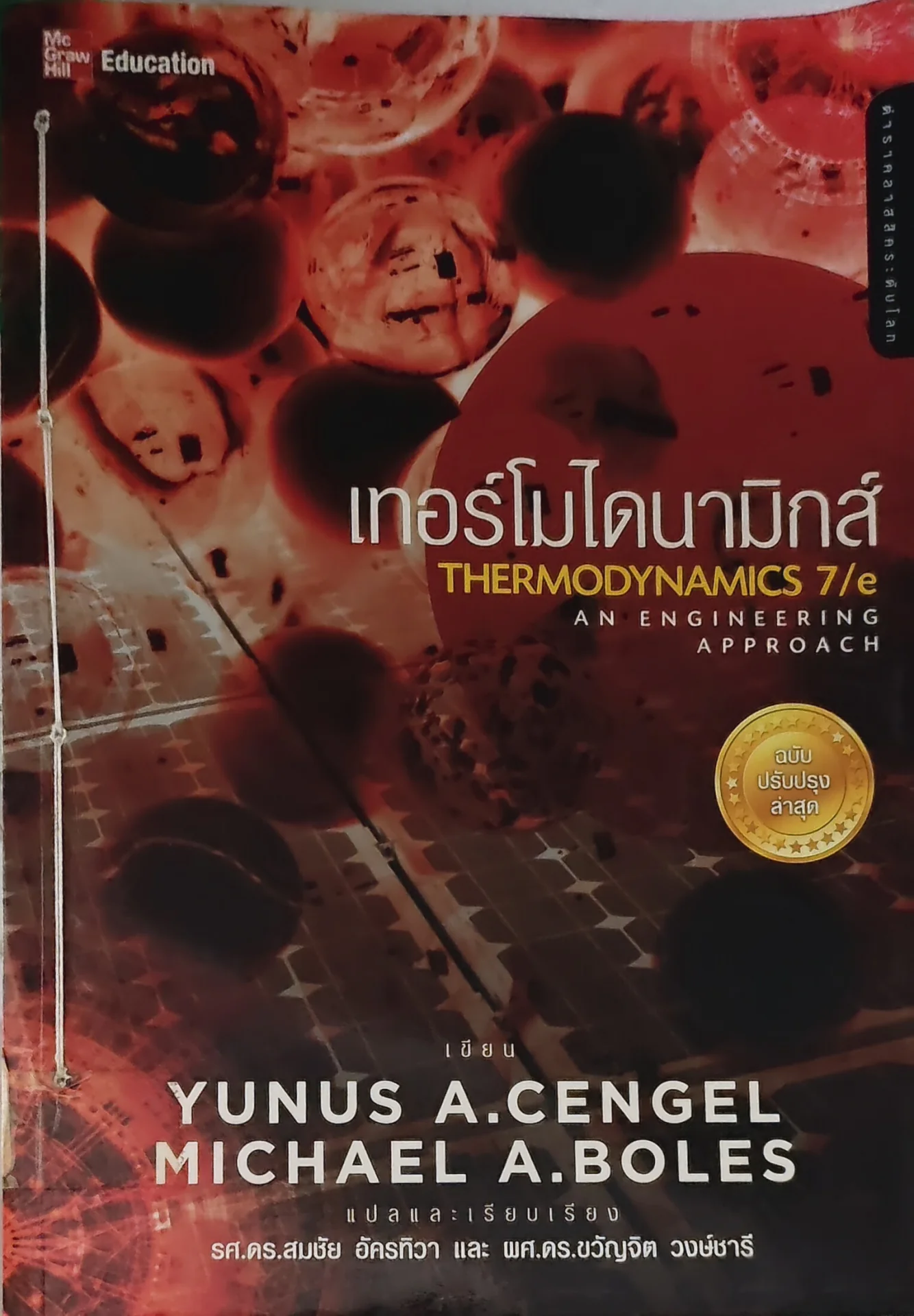 เทอร์โมไดนามิกส์