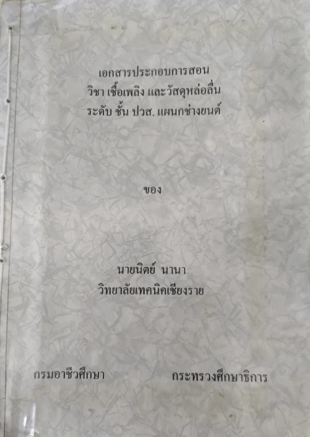 เอกสารประกอบการสอนวิชาเชื้อเพลิงและวัสดุหล่อลื่น