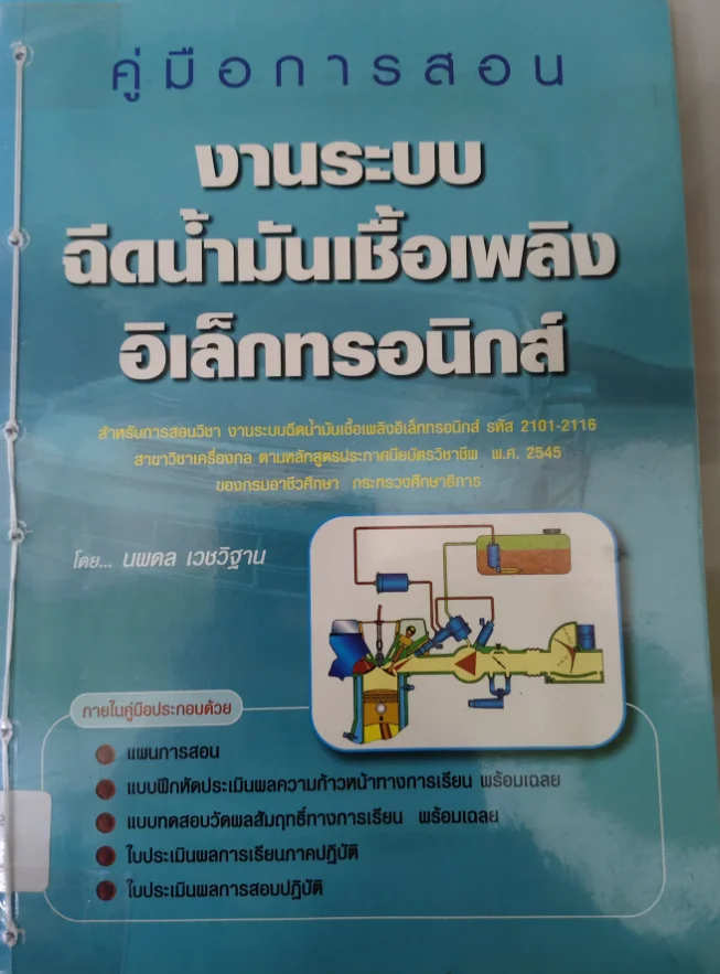 คู่มือการสอนงานระบบฉีดน้ำมันเชื้อเพลิงอิเล็กทรอนิกส์