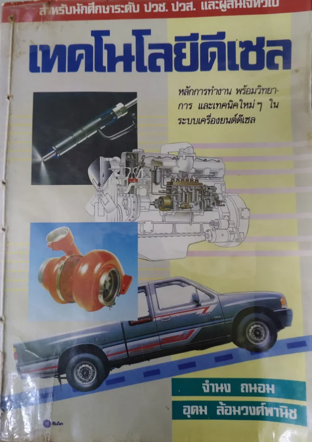 เทคโนโลยีดีเซล