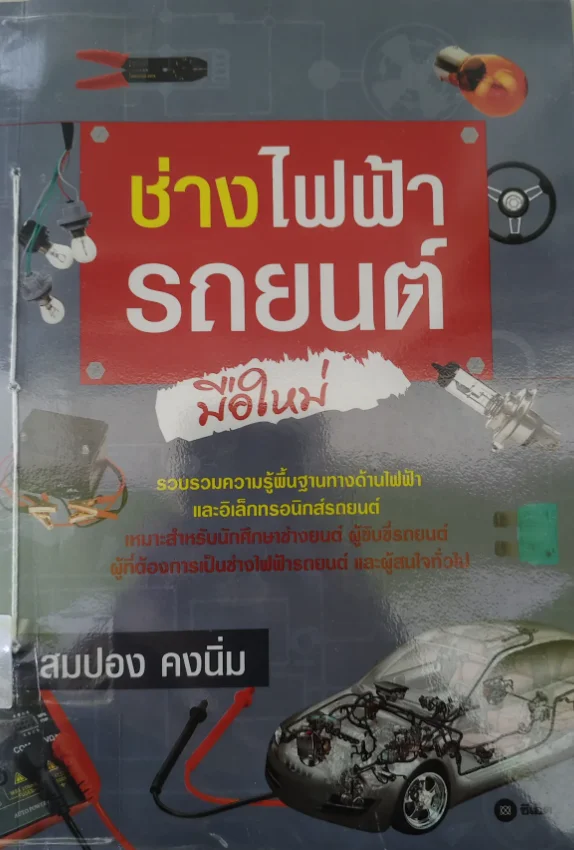 ช่างไฟฟ้ารถยนต์มือใหม่