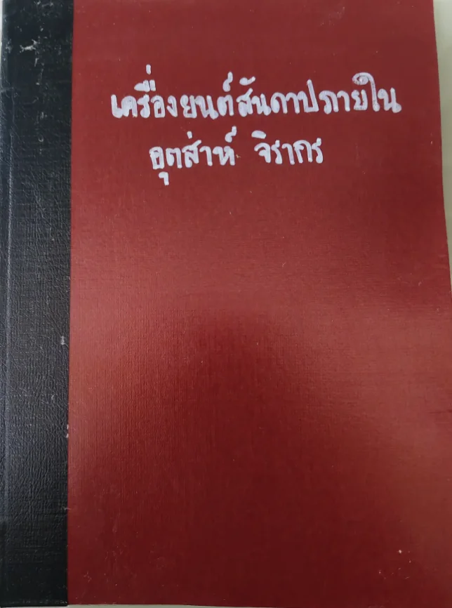 เครื่องยนต์สันดาปภายใน