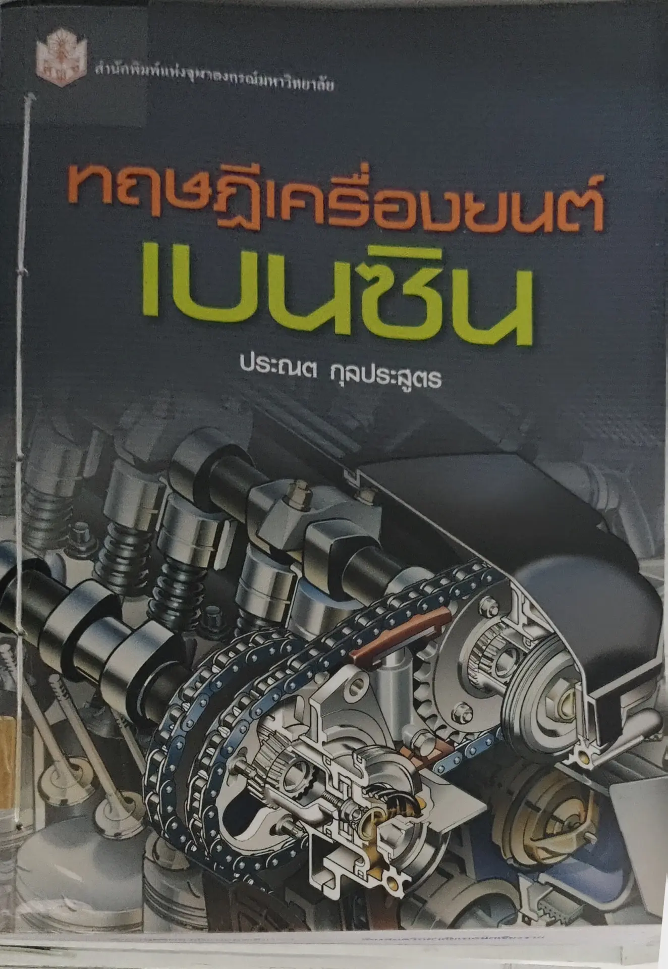 ทฤษฎีเครื่องยนต์บนชิน