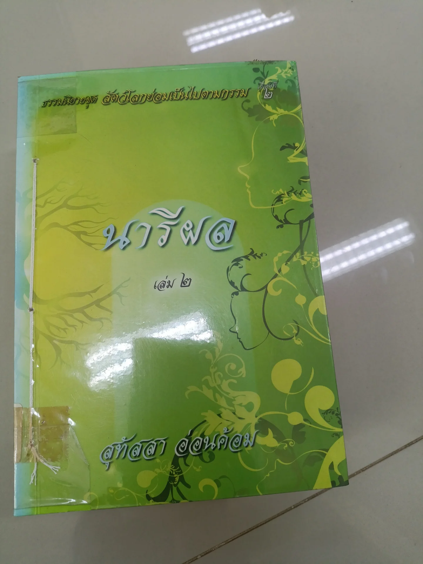 นารีผล