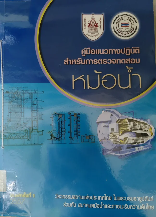 คู่มือแนวทางปฏิบัติสำหรับการตรวจสอบหม้อน้ำ