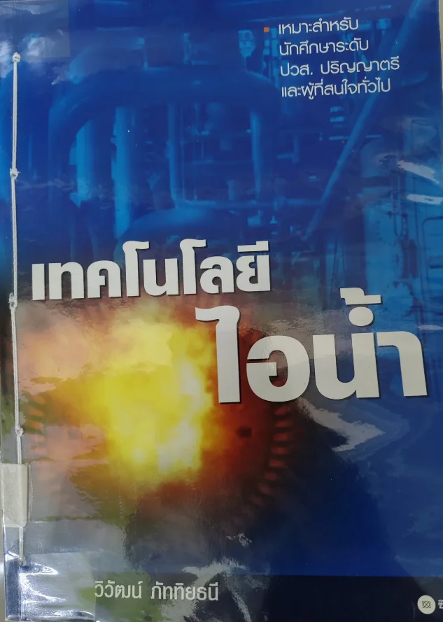เทคโนโลยีไอน้ำ